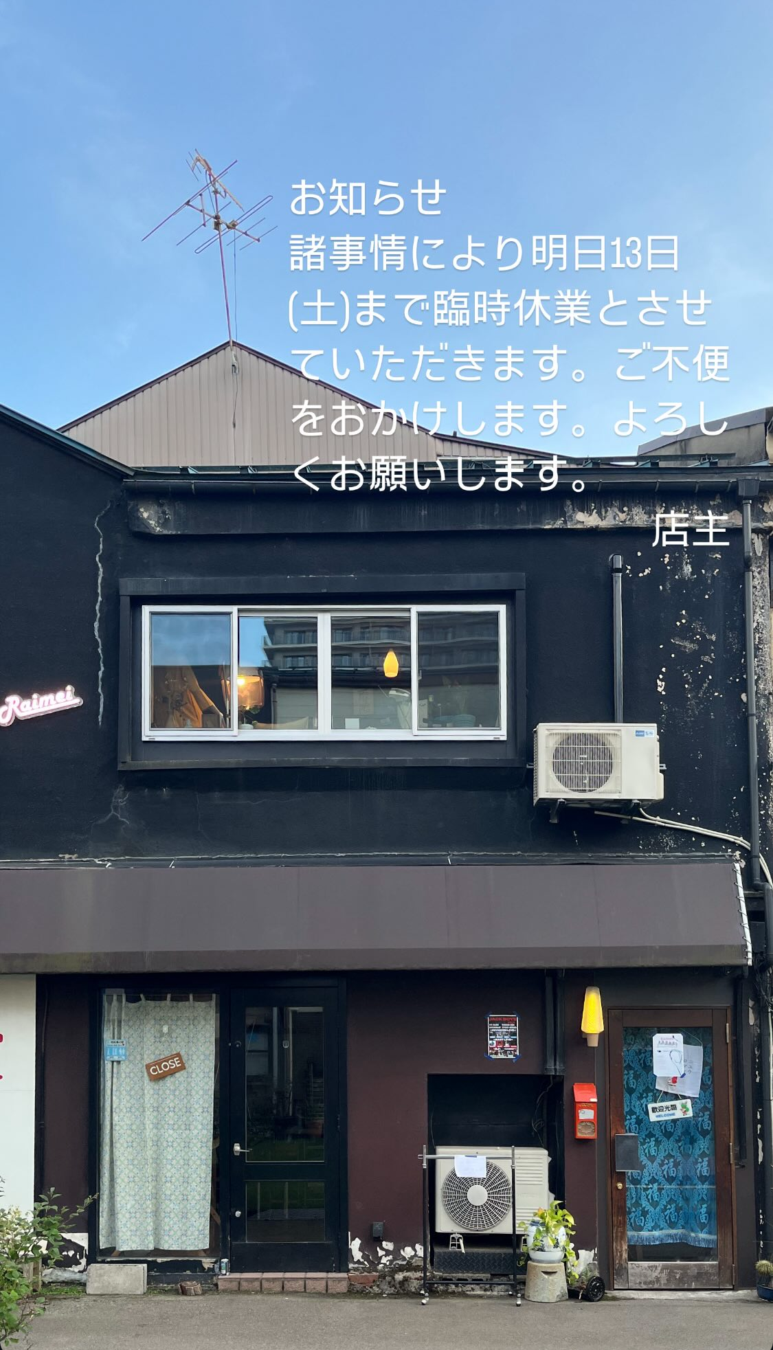 臨時休業