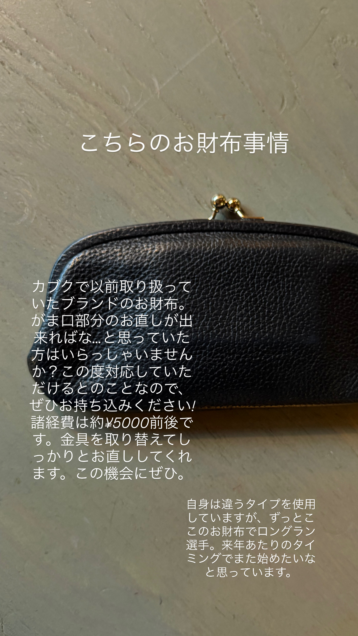 お財布のお直し