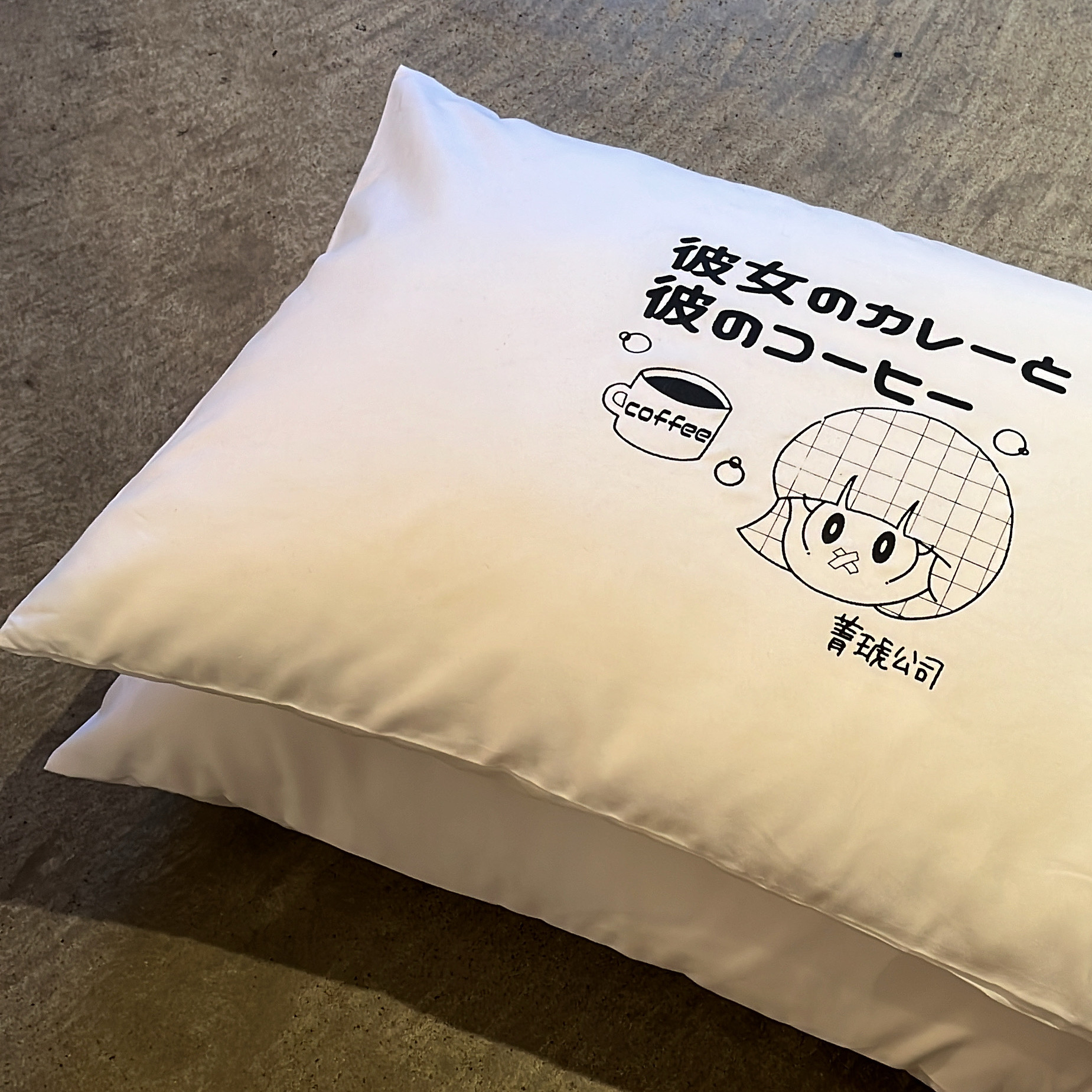 菁琥大飯店 枕カバー