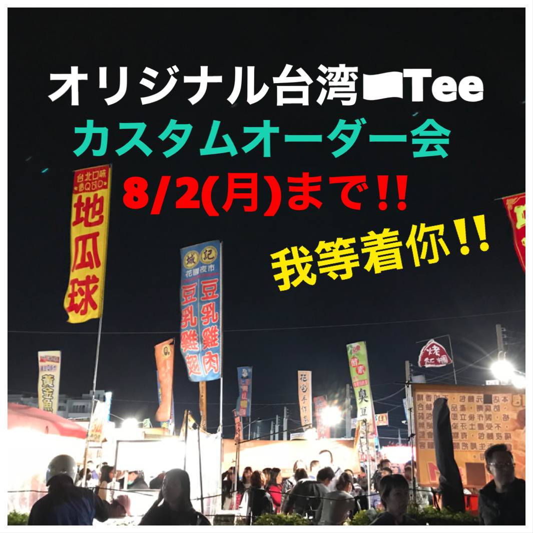 台湾Tee カスタムオーダー会