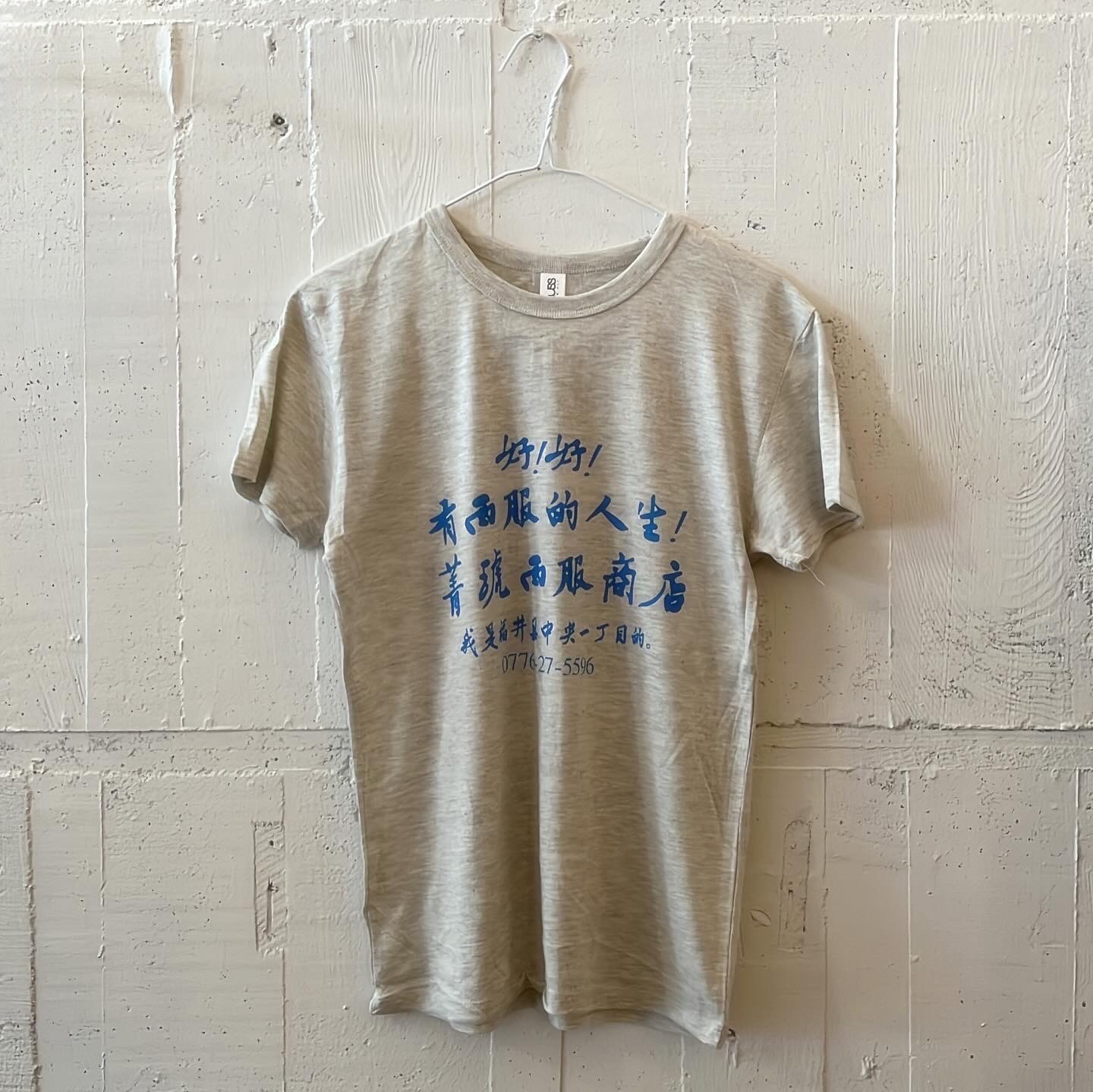 久々の好！好！Tee