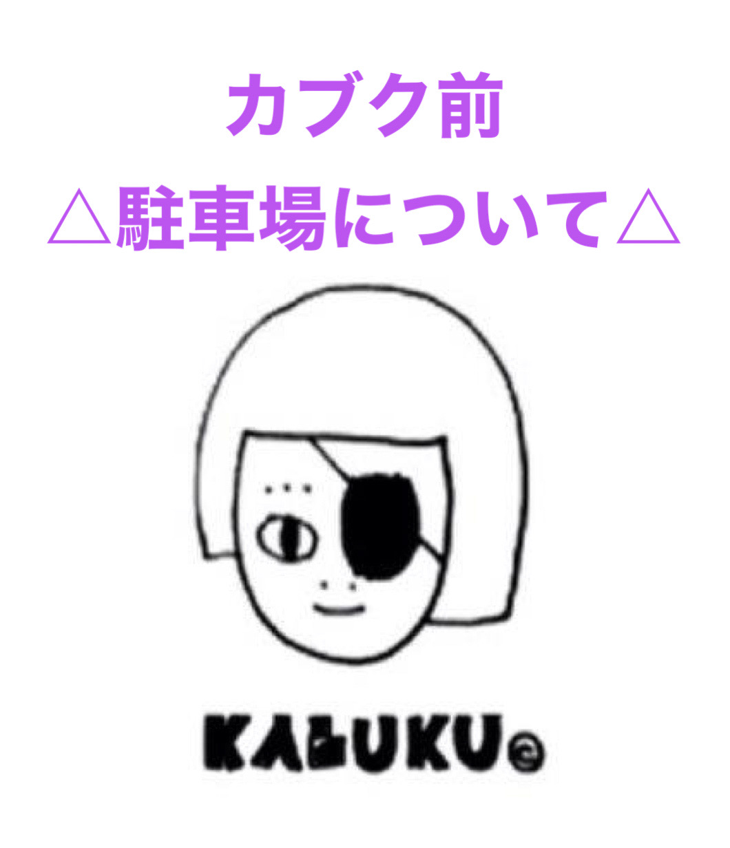 カブク前駐車場について