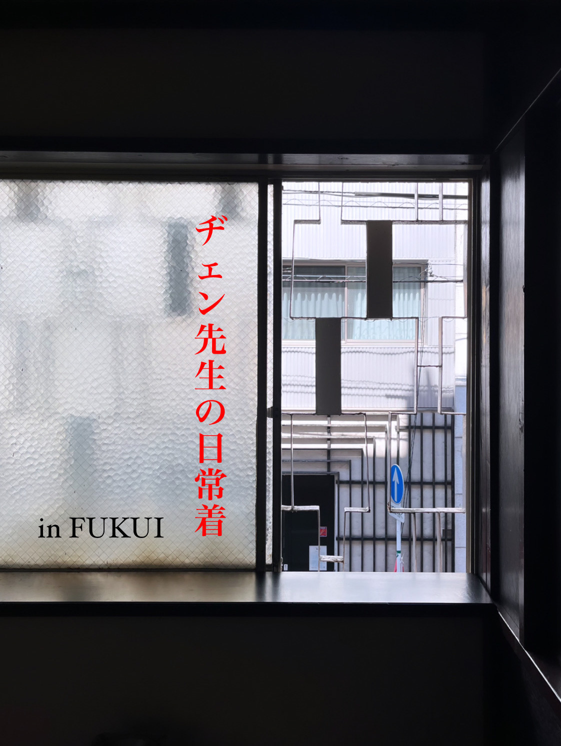 ヂェン先生の日常着
