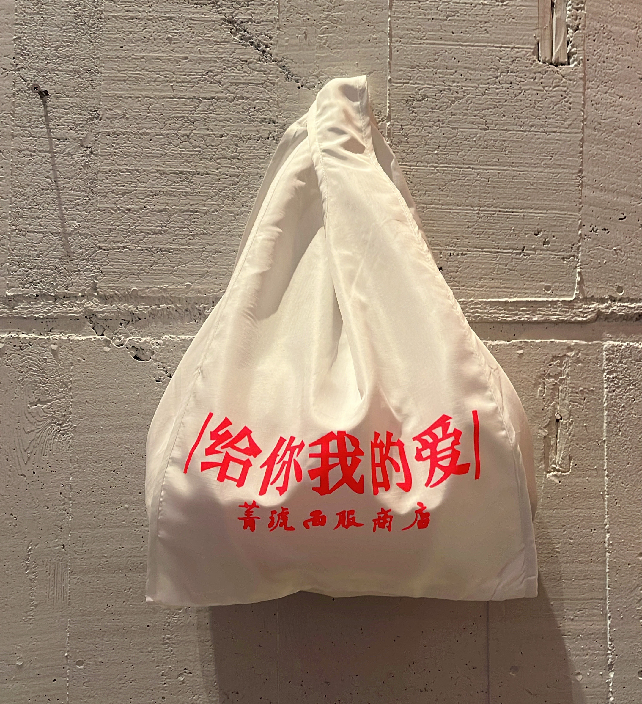 /给你我的爱/ トートBAG