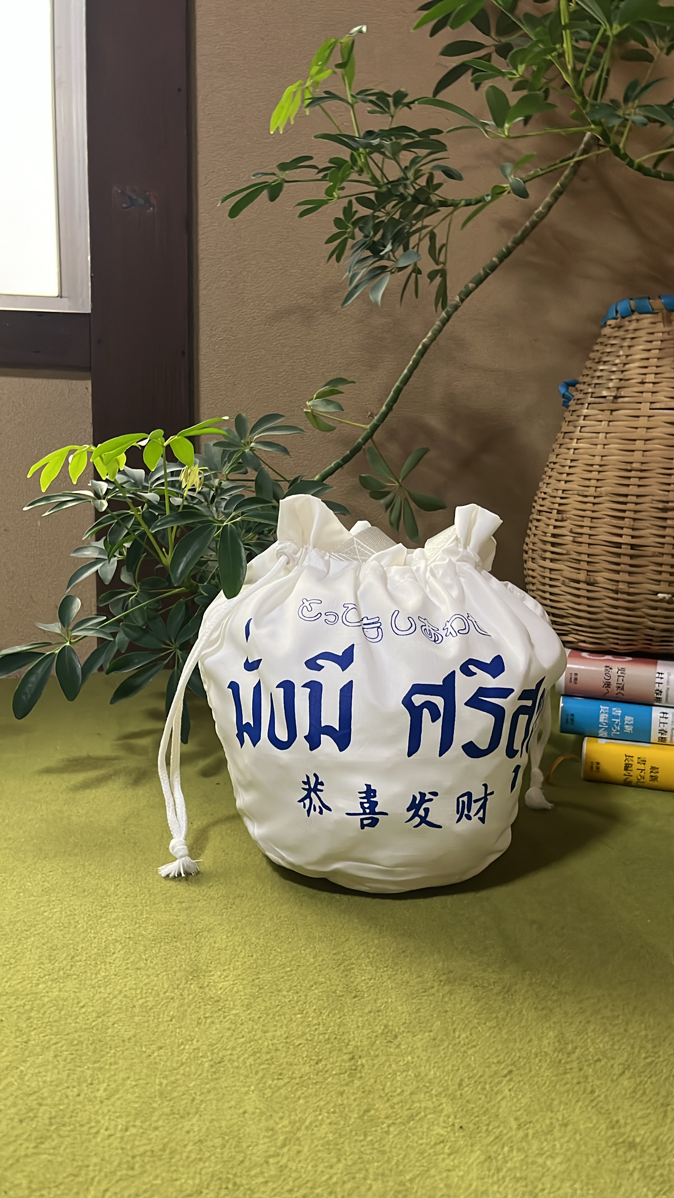 トリプル幸せ丸巾着
