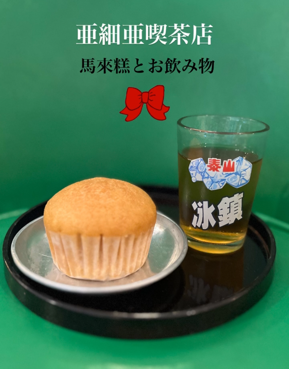 亜細亜喫茶室