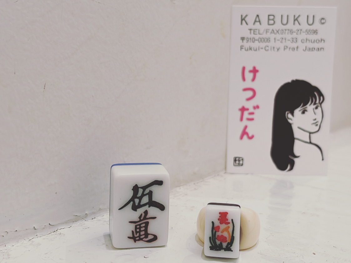 麻雀牌リング