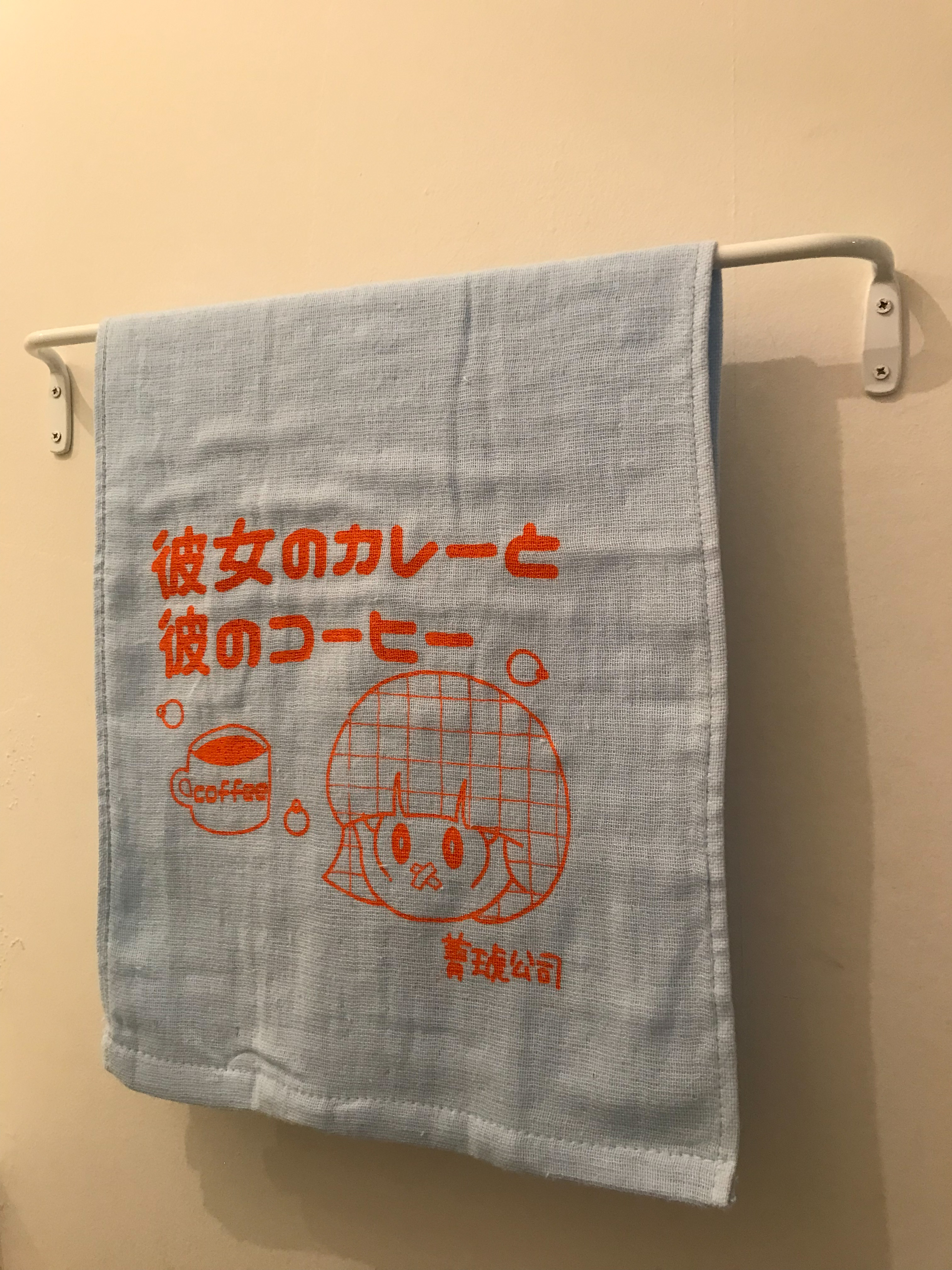 カレー&コーヒータオル