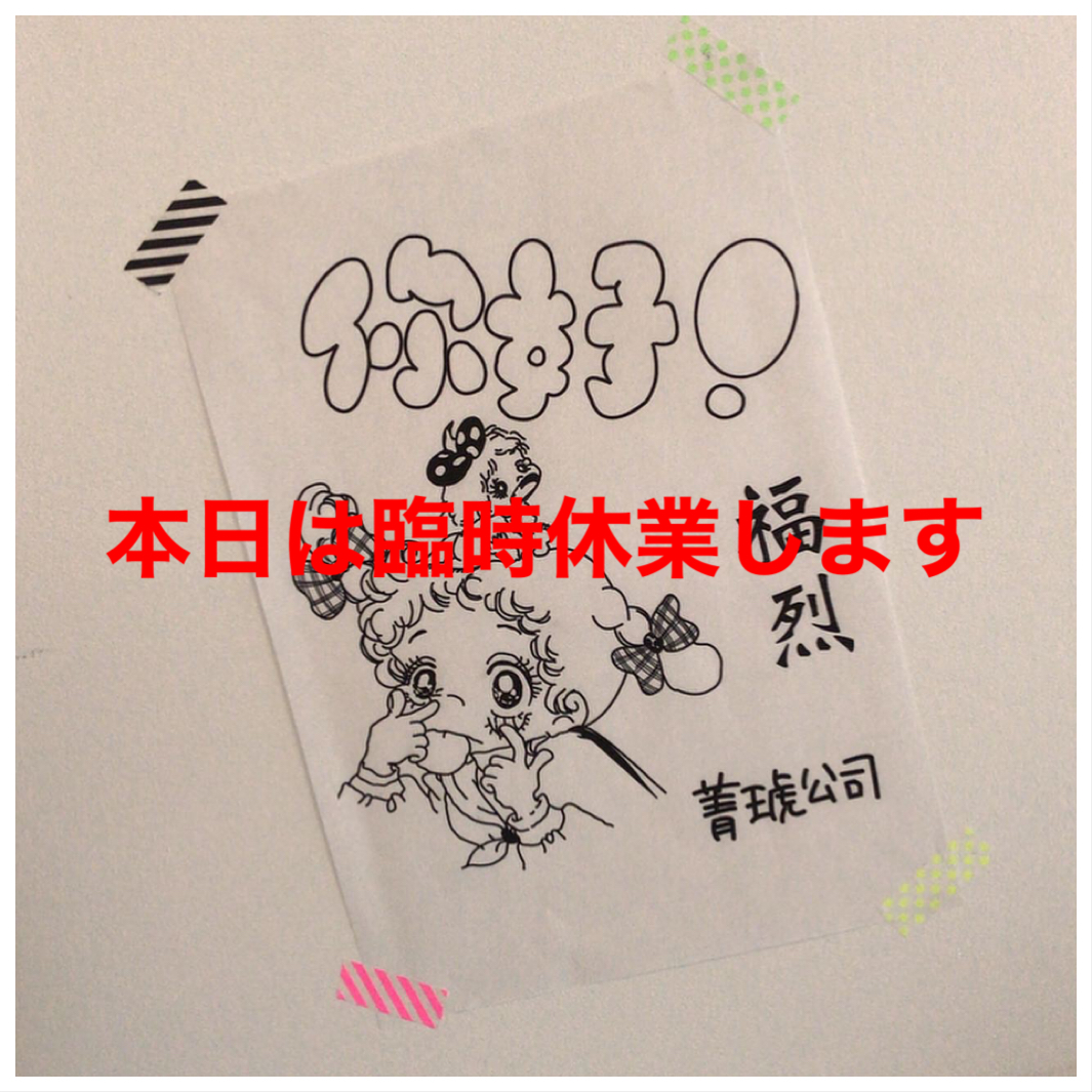 本日は臨時休業します