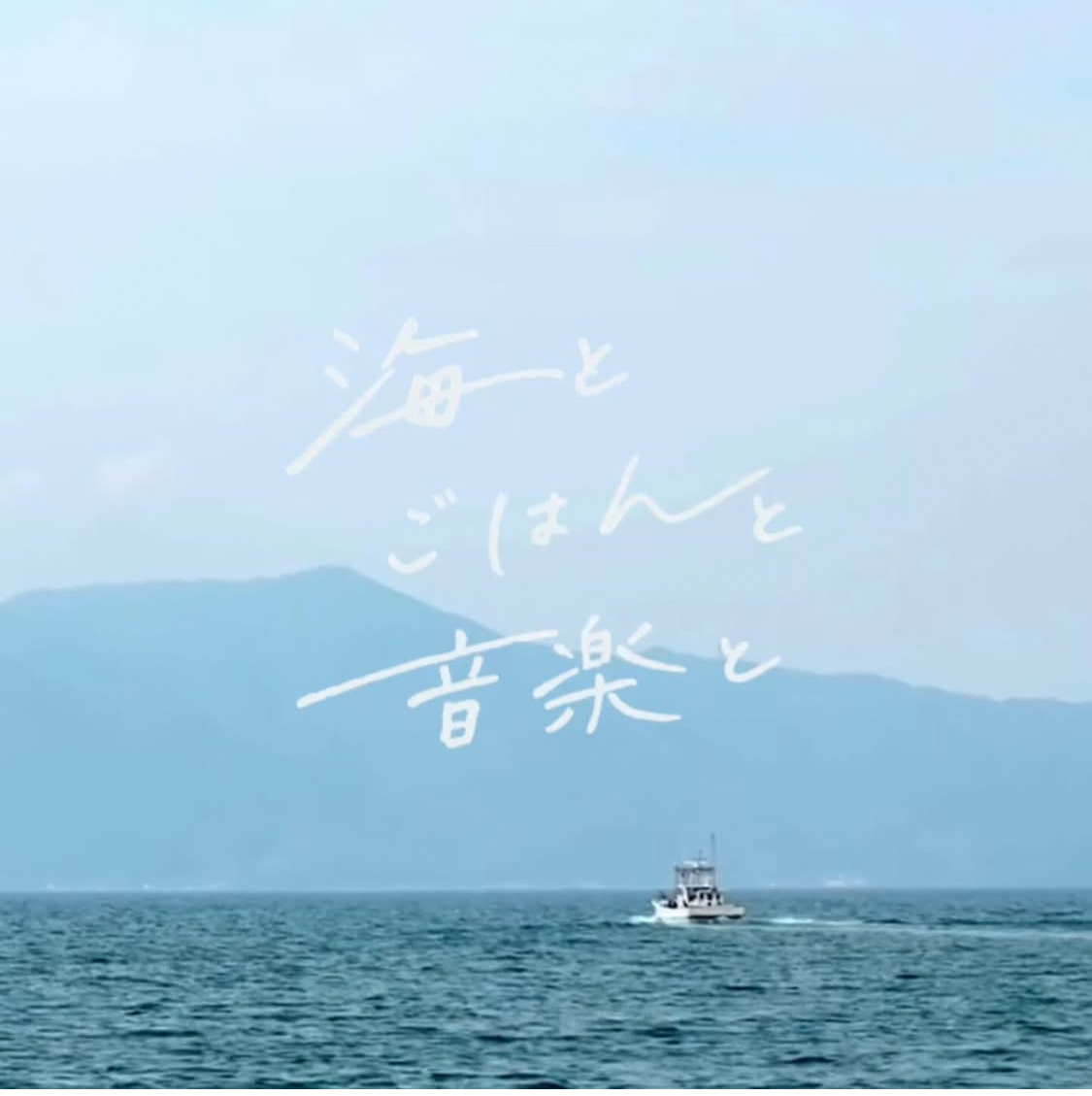 海とごはんと音楽と