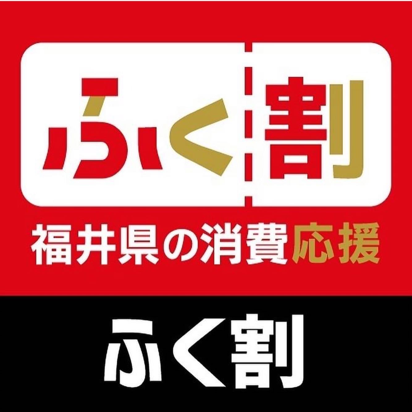 ふく割のご案内