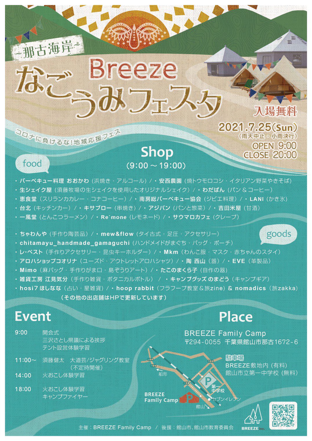 7/25(日)BREEZEなごうみフェスタに出店します！