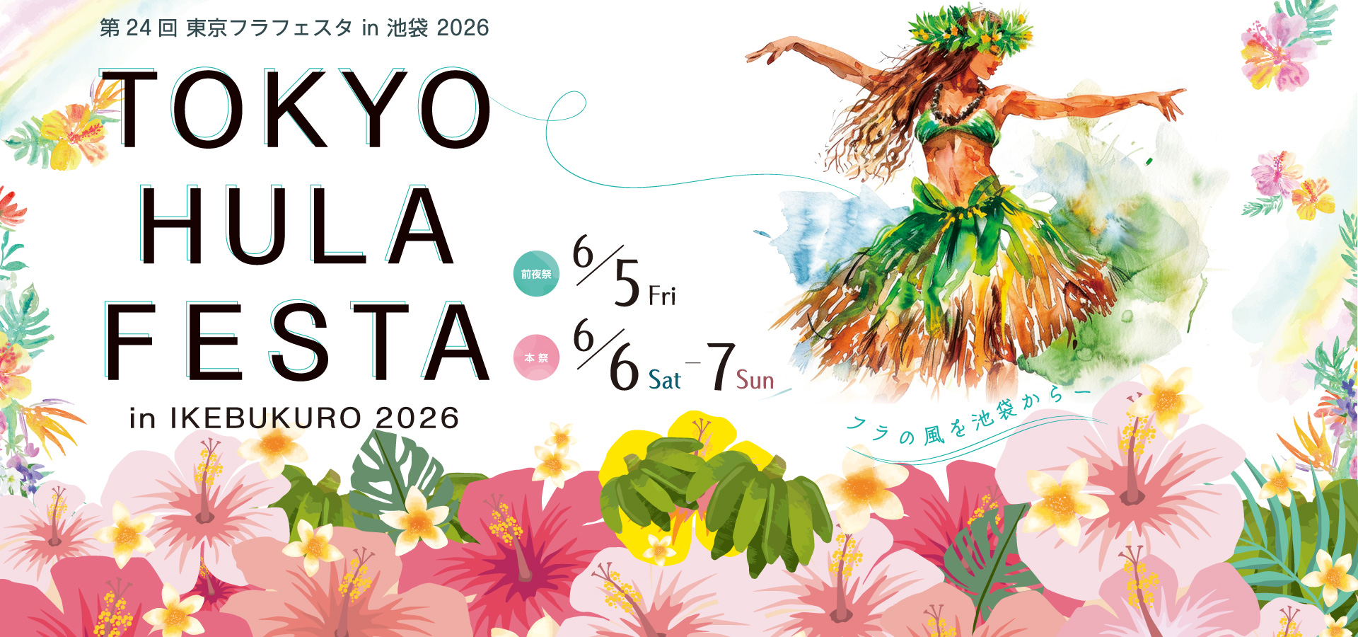 6/5〜6/7東京フラフェスタin池袋