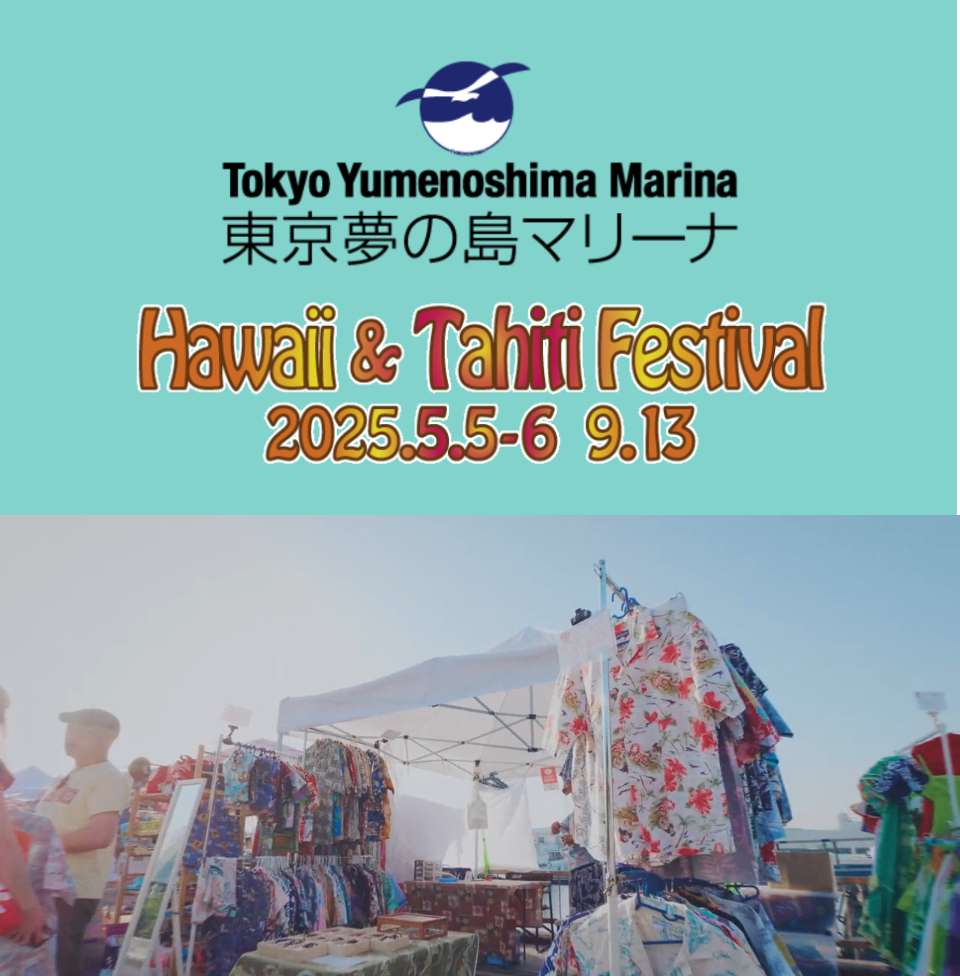 5/5,6夢の島マリーナハワイ&タヒチフェスティバル2025