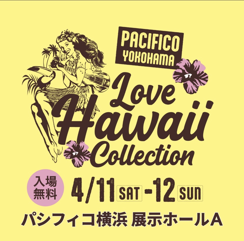 2026年もラブハワイコレクションからスタートします！
