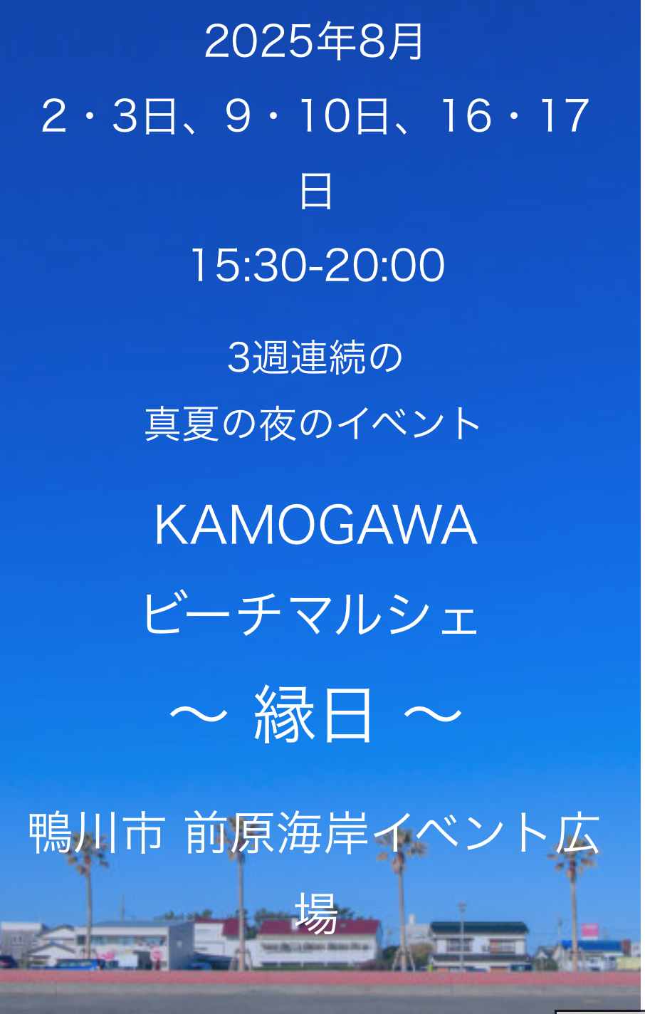 8/2,9(土)KAMOGAWAビーチマルシェ〜縁日〜