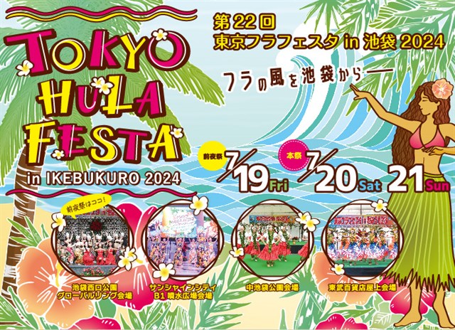 7/19〜21 東京フラフェスタin池袋