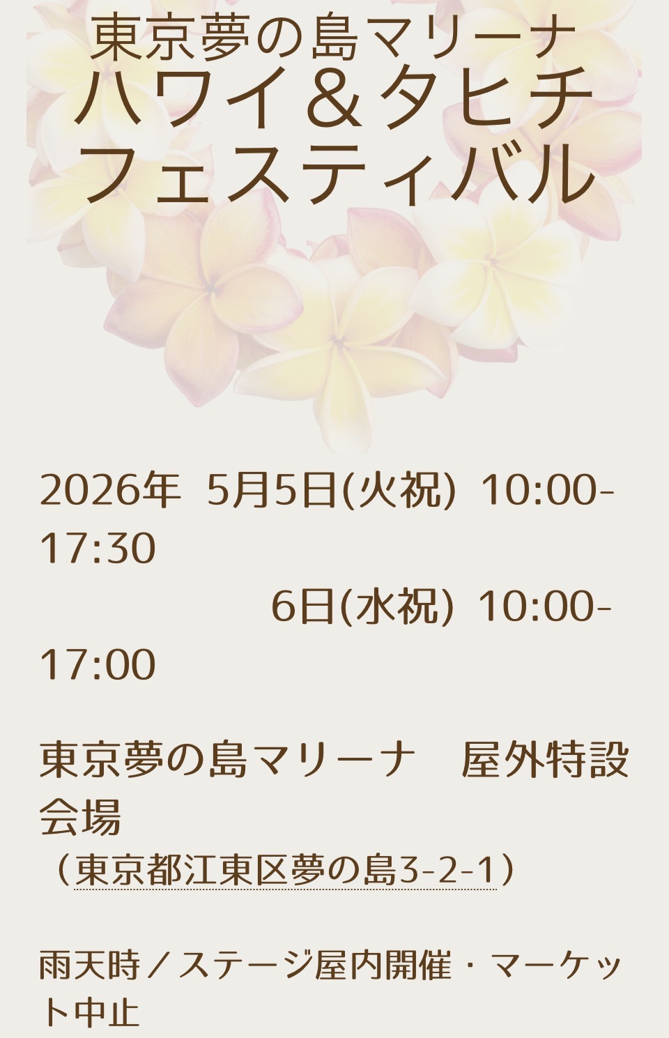 5/5,6(祝) 夢の島マリーナハワイ&タヒチフェスティバル