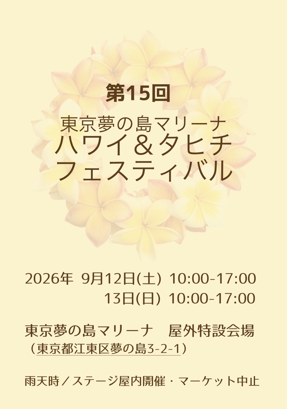 9/12夢の島マリーナハワイ&タヒチフェスティバル