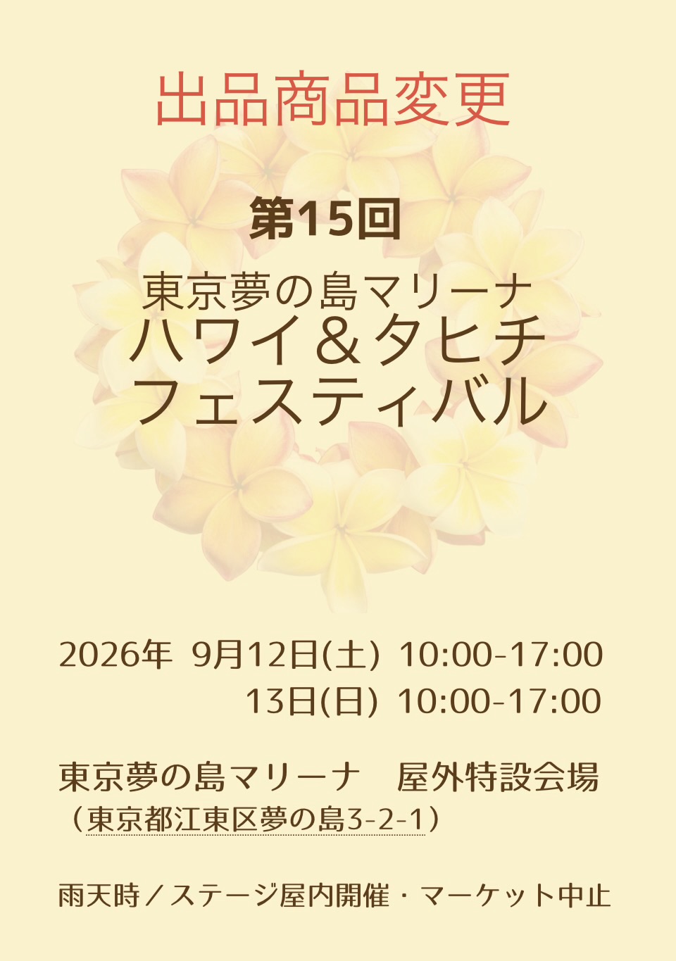 明日の夢の島ハワイ&タヒチフェス！