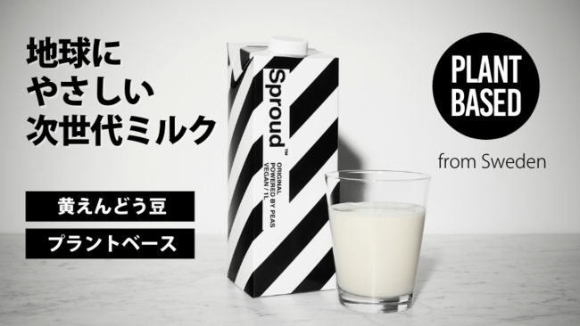 黄色えんどう豆由来の植物性ミルク【Sproud／スプラウド】販売開始！！