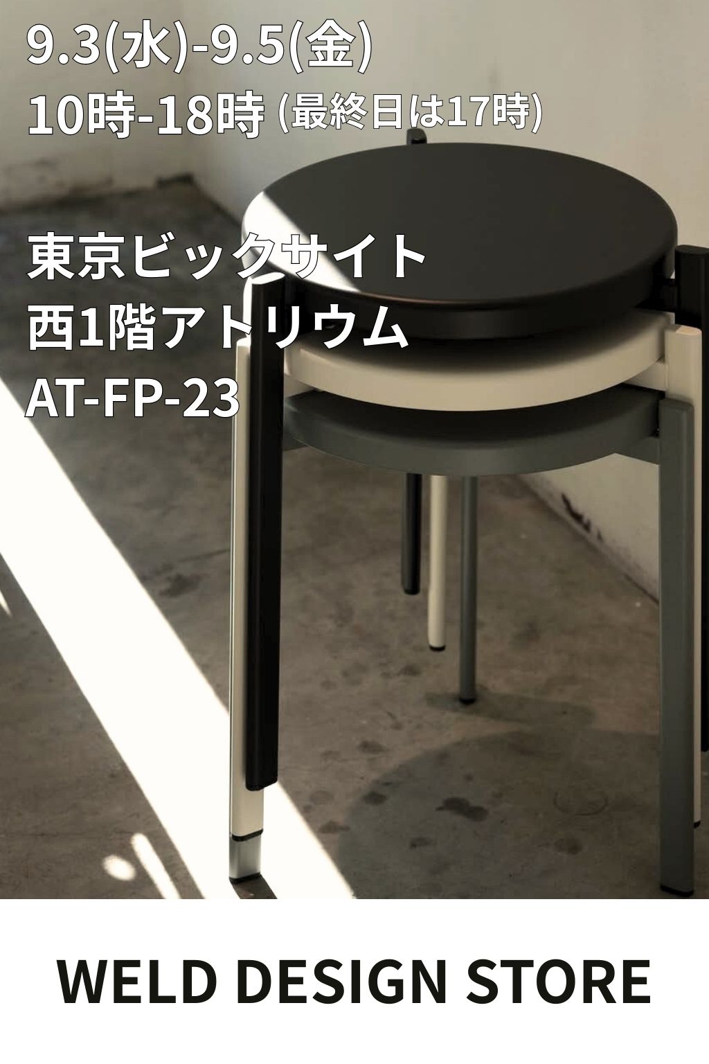 【展示会のお知らせ】LIFE×DESIGNにWELD DESIGN STOREが出展いたします。