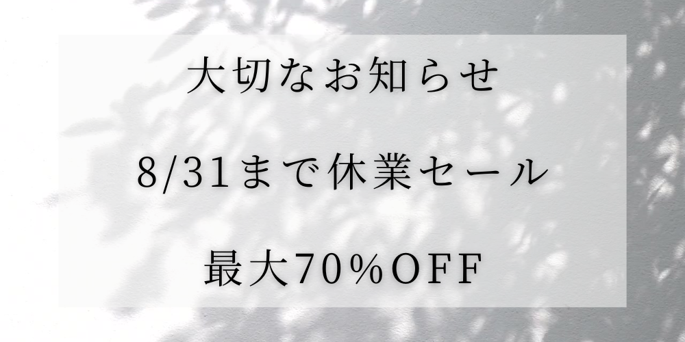 【大切なお知らせ｜8/31まで、休業前のラストセールを行います】