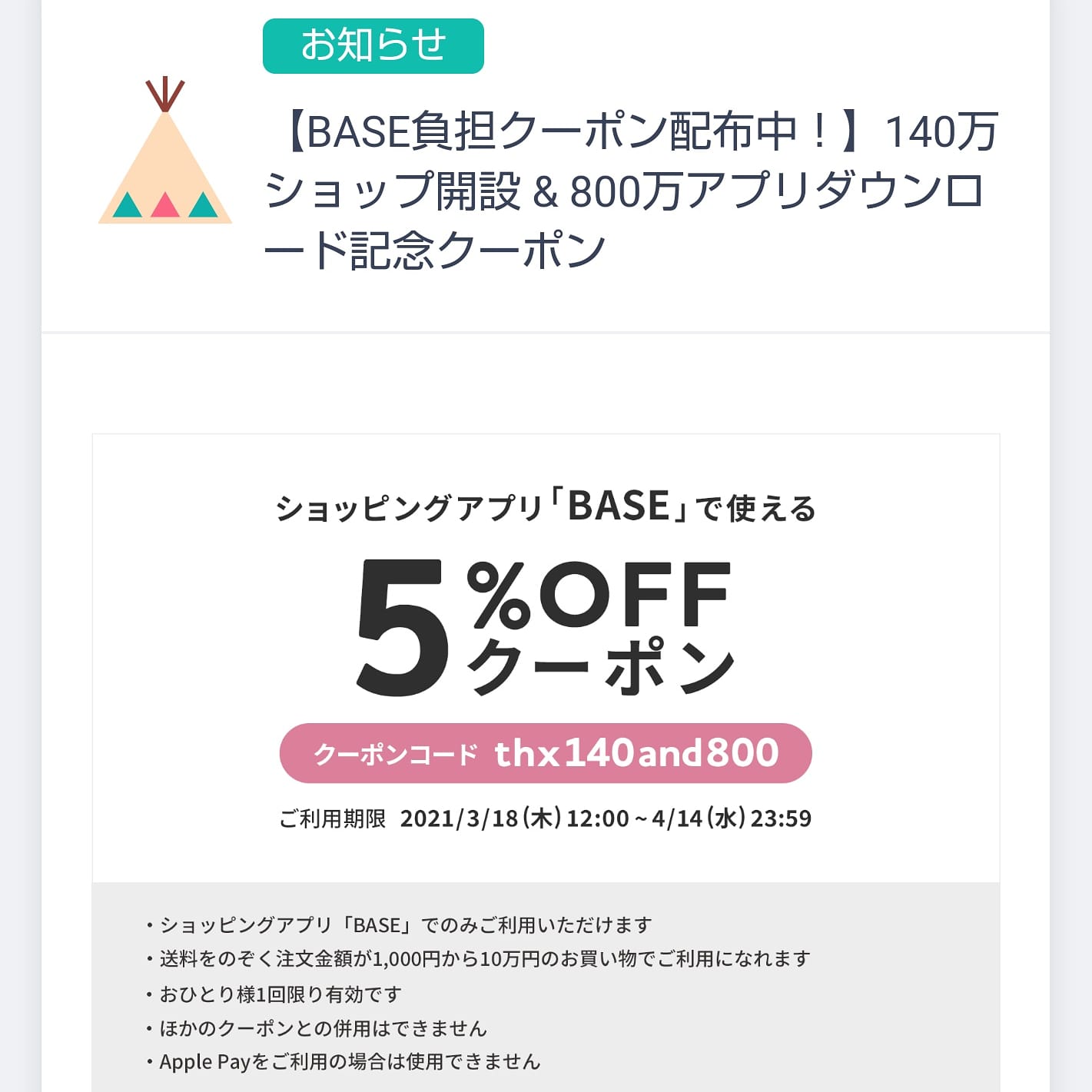 さらとが通信3月18日 クーポン情報