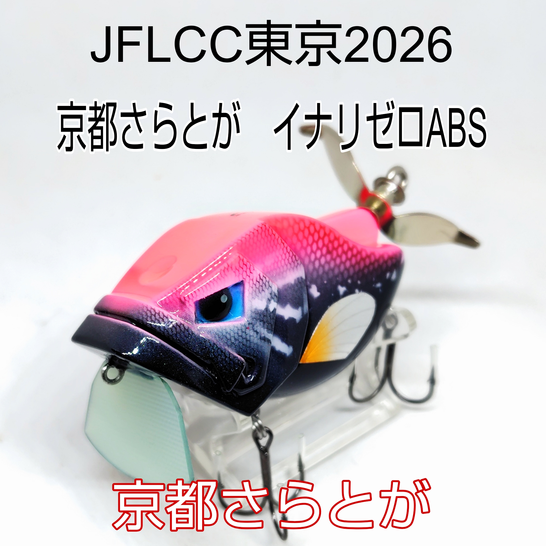 さらとが通信　1月17日更新