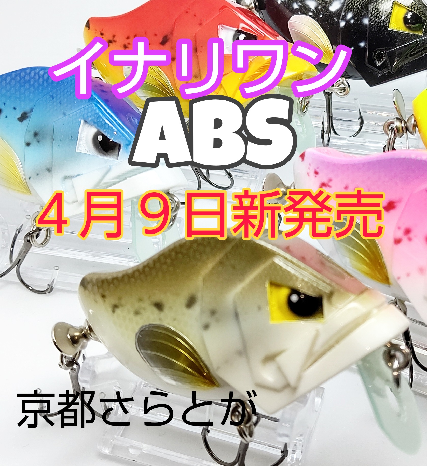 さらとが通信4月3日更新