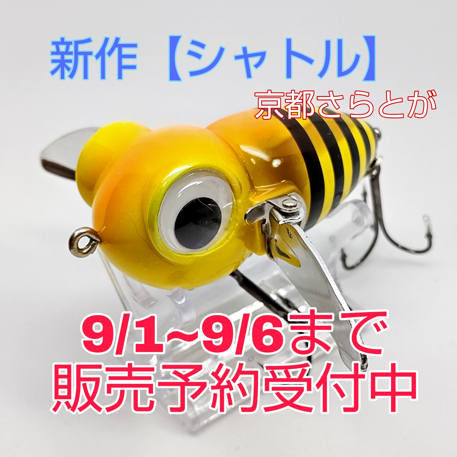 さらとが通信9月1日更新