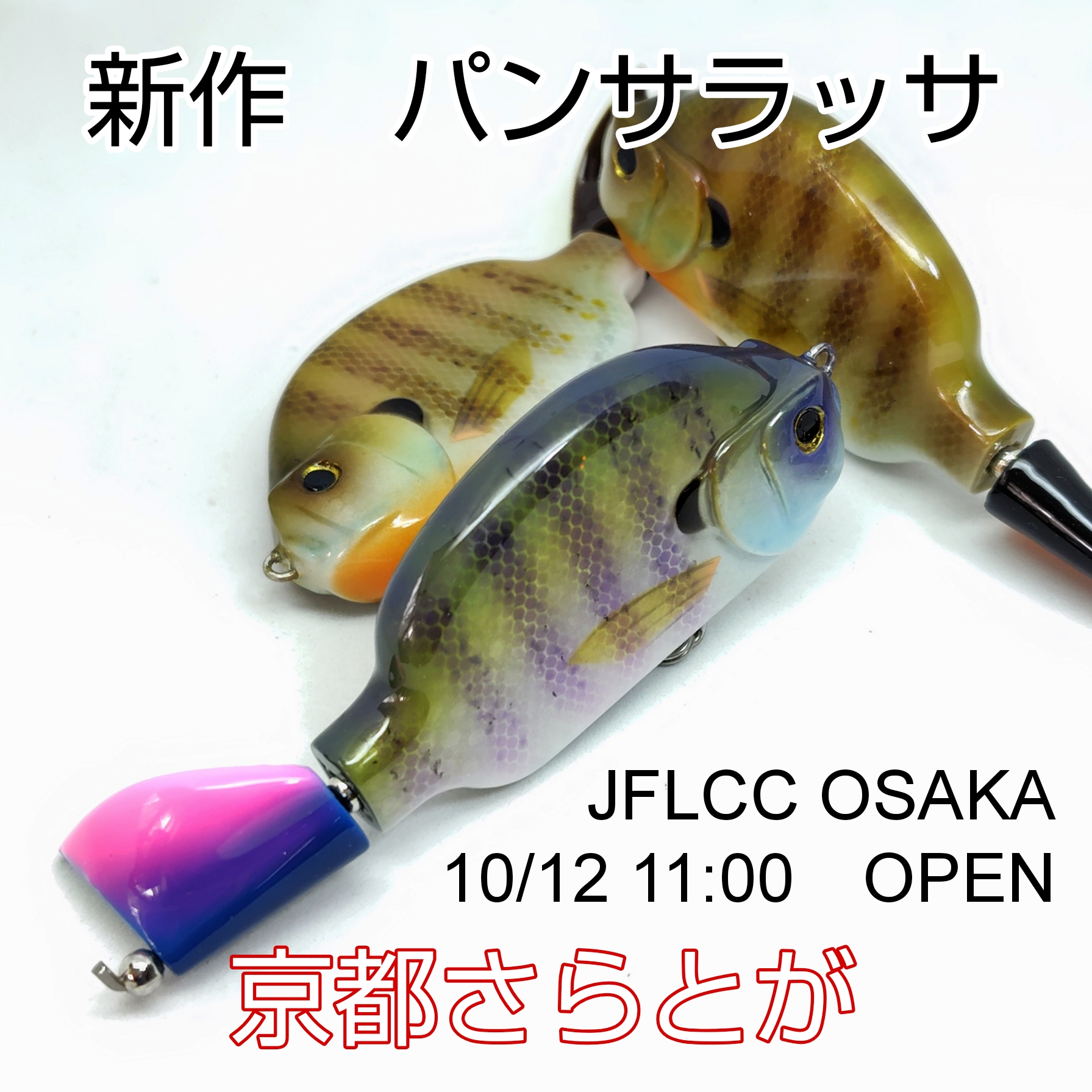 さらとが通信 10月11日更新