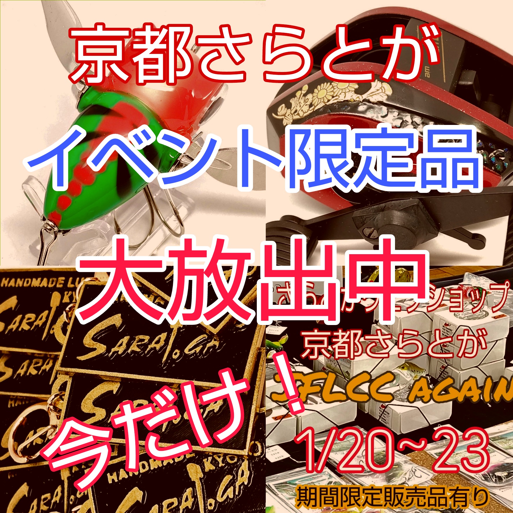 さらとが通信1月22日更新