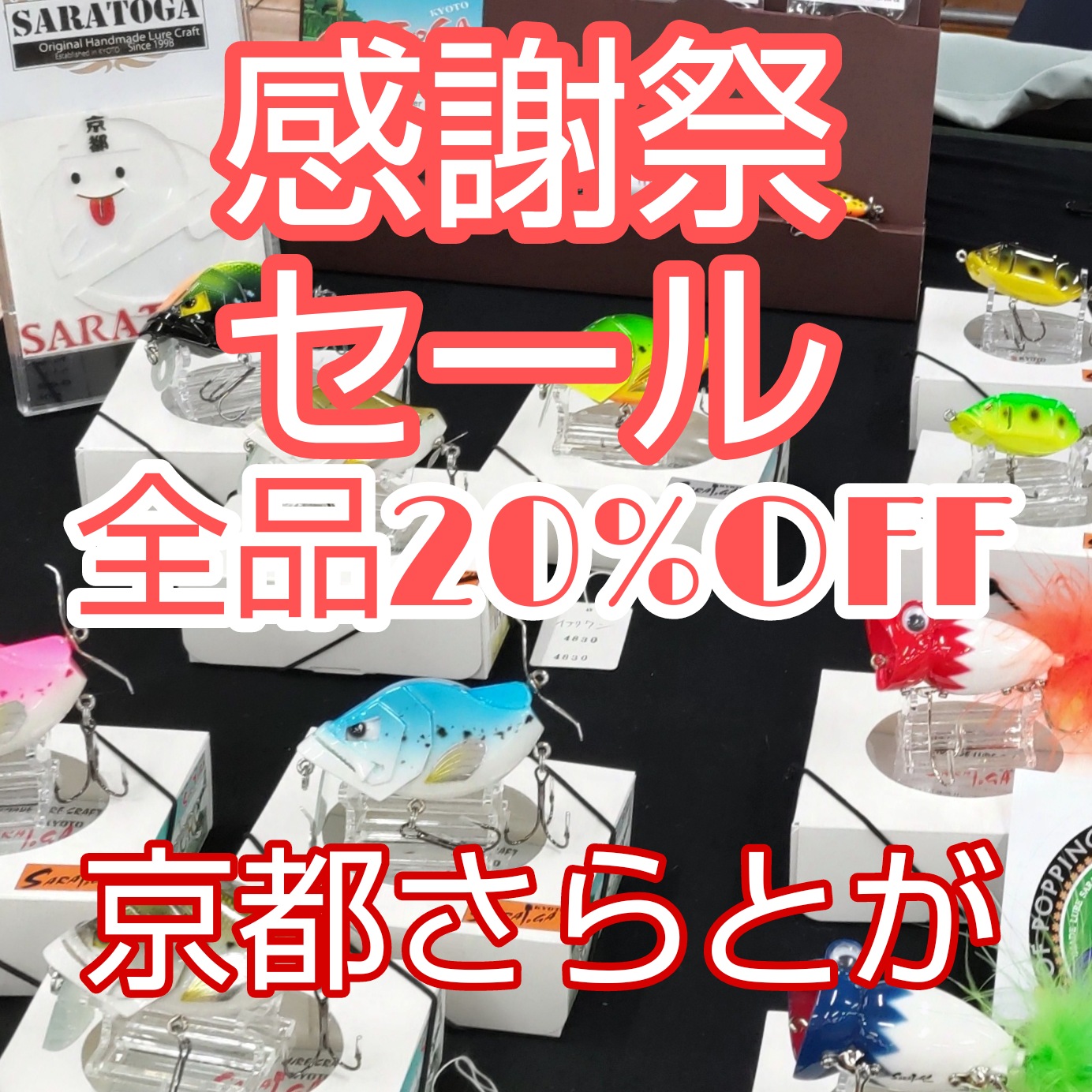 さらとが通信1月17日更新