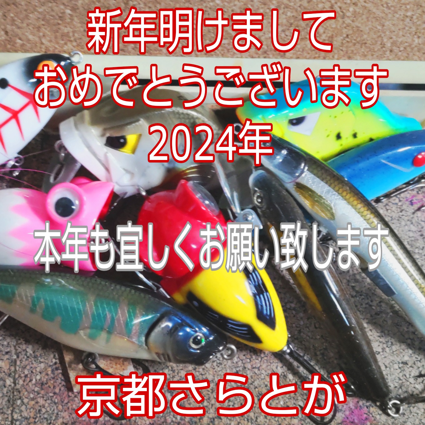 さらとが通信1月1日更新