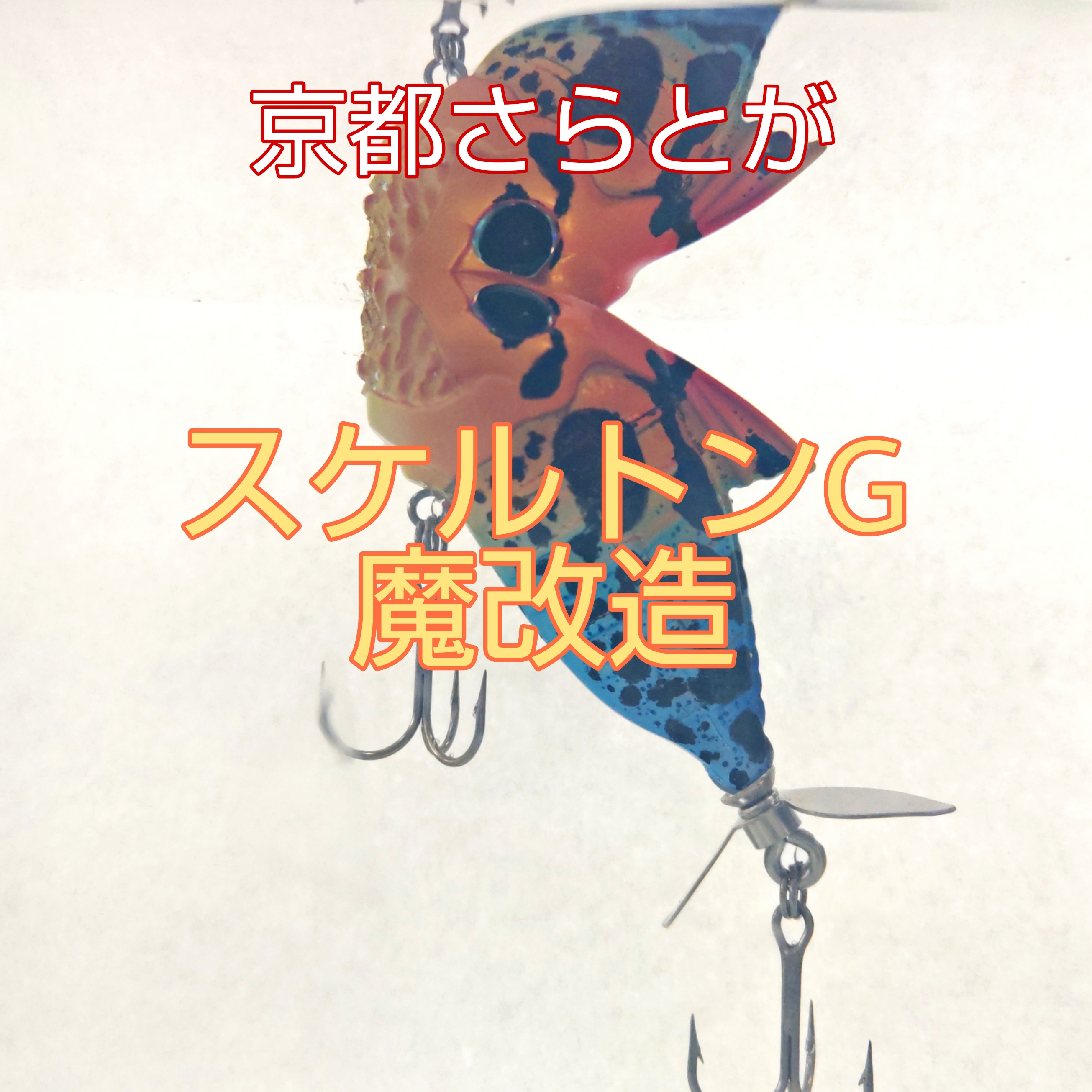 さらとが通信5月2日 その2