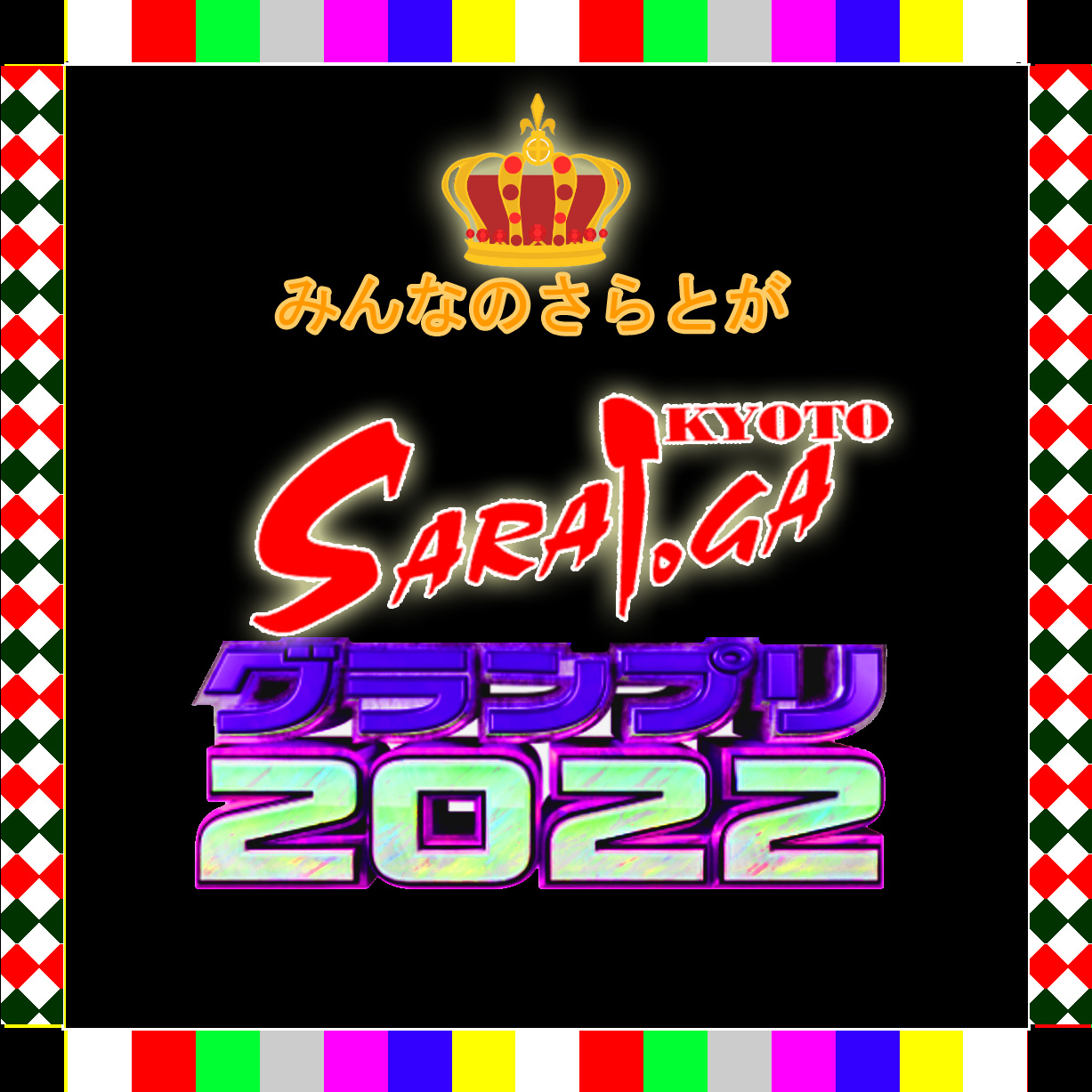 さらとが通信12月21日更新