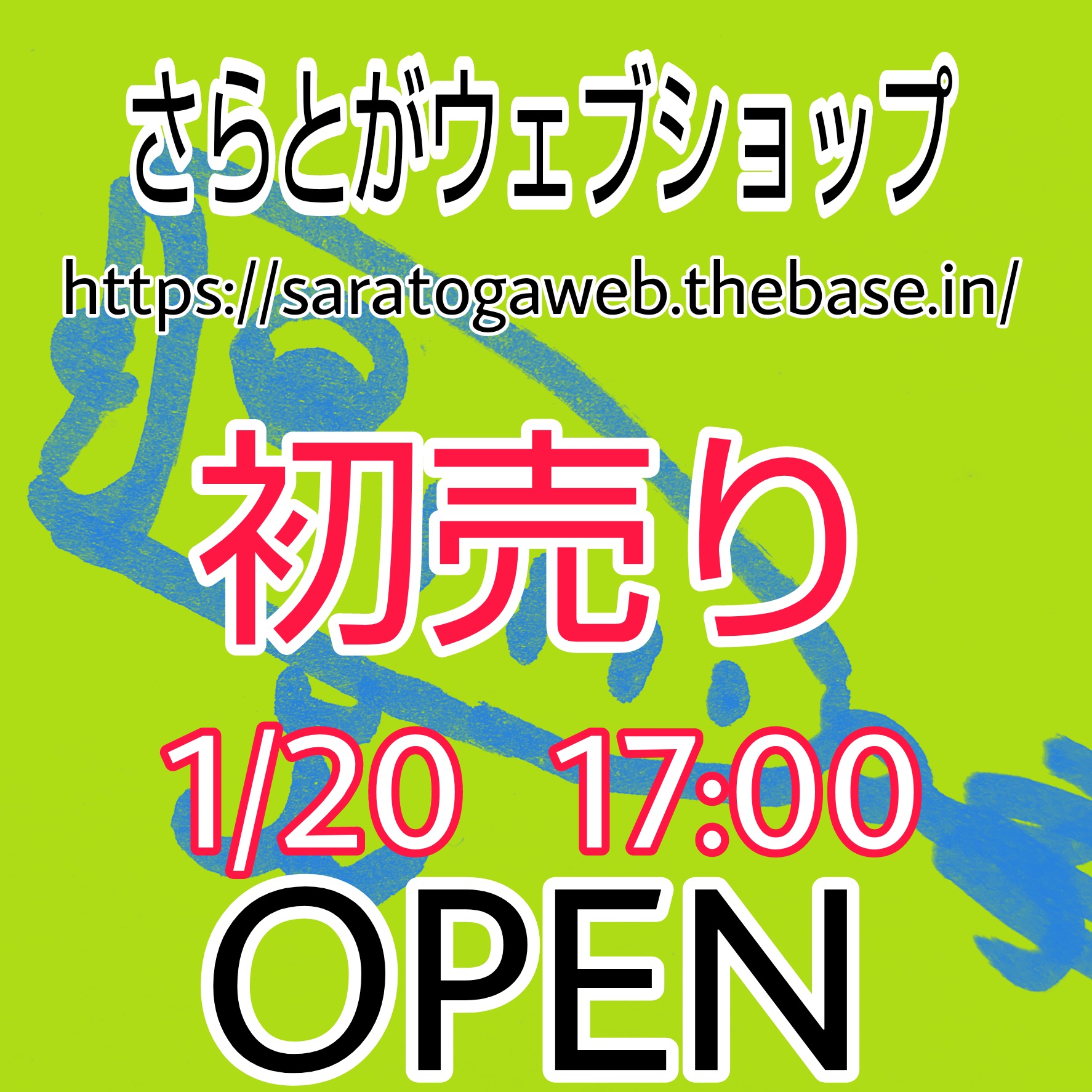 さらとが通信1月19日更新