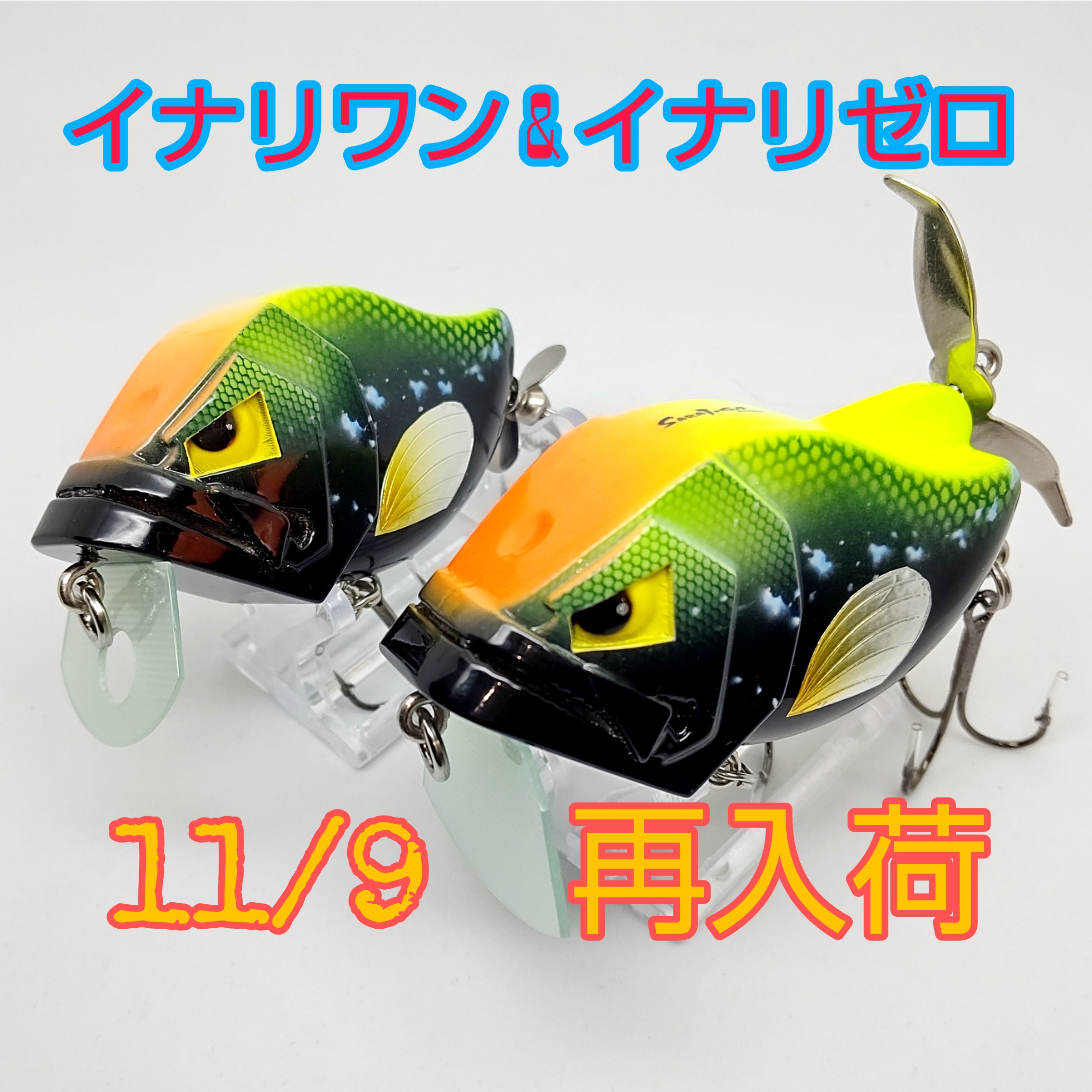 【お知らせ】イナリワン&イナリゼロ商品再入荷