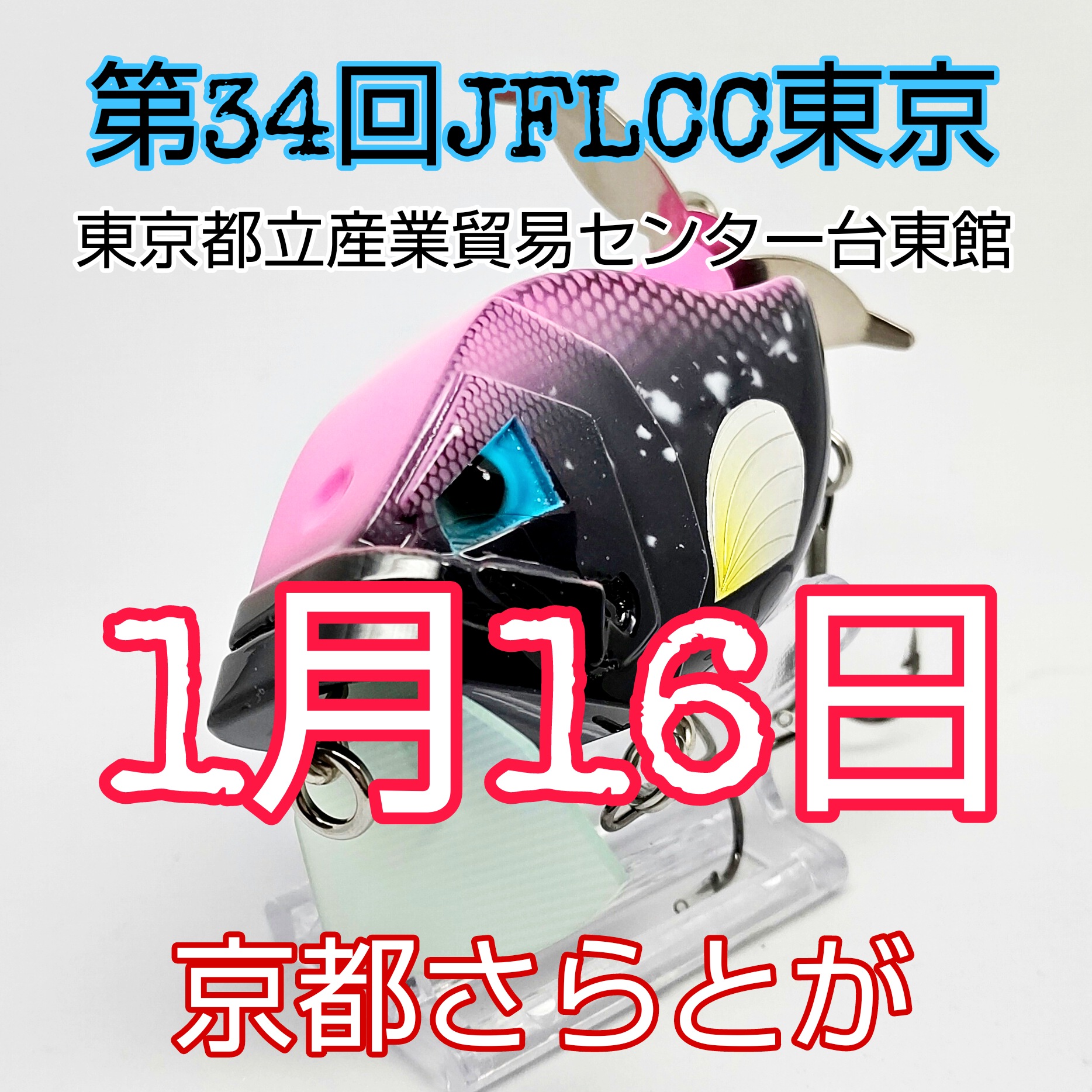 さらとが通信1月4日更新