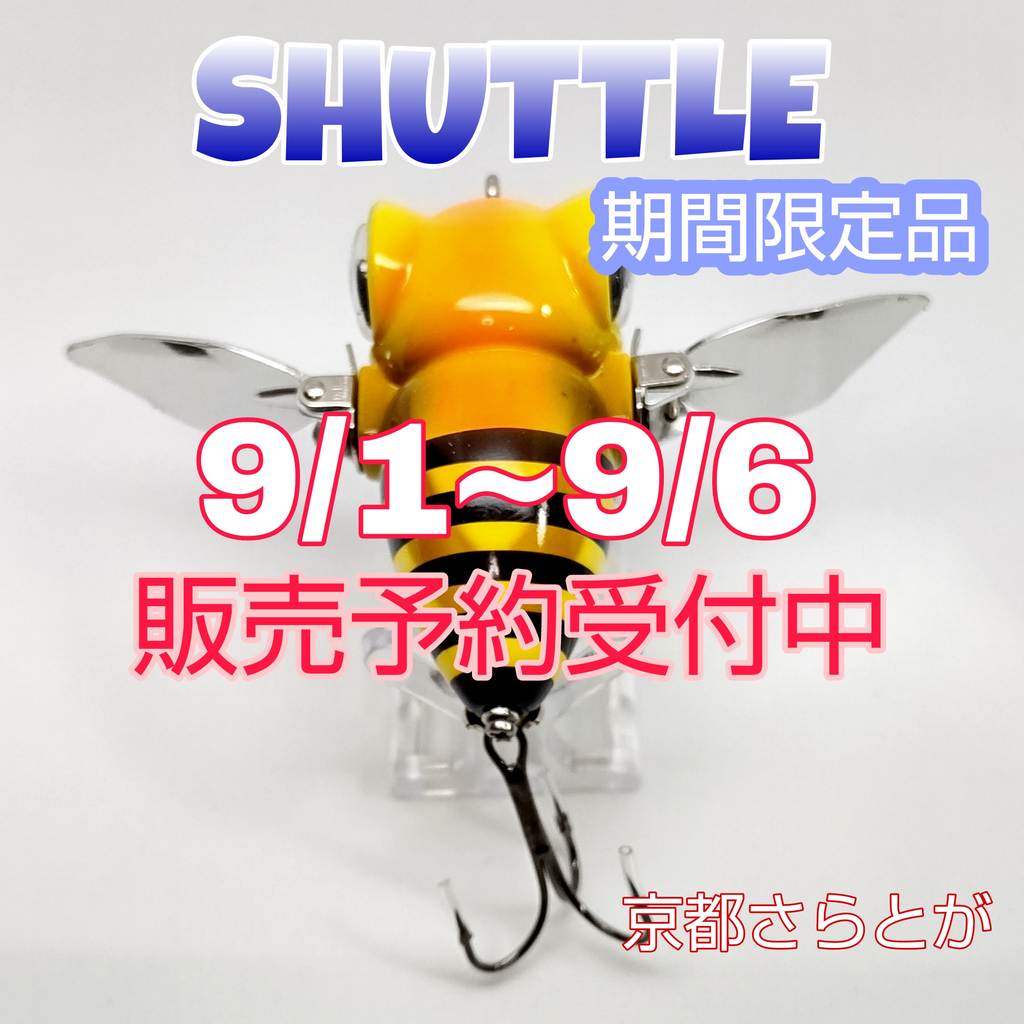 さらとが通信9月5日更新