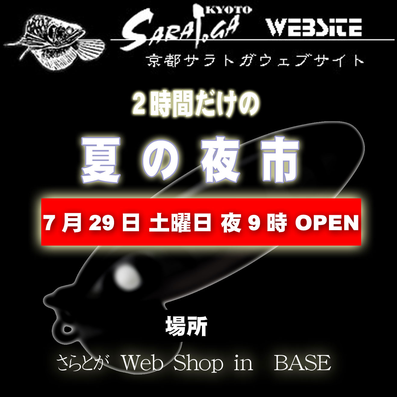 さらとが通信7月24日更新
