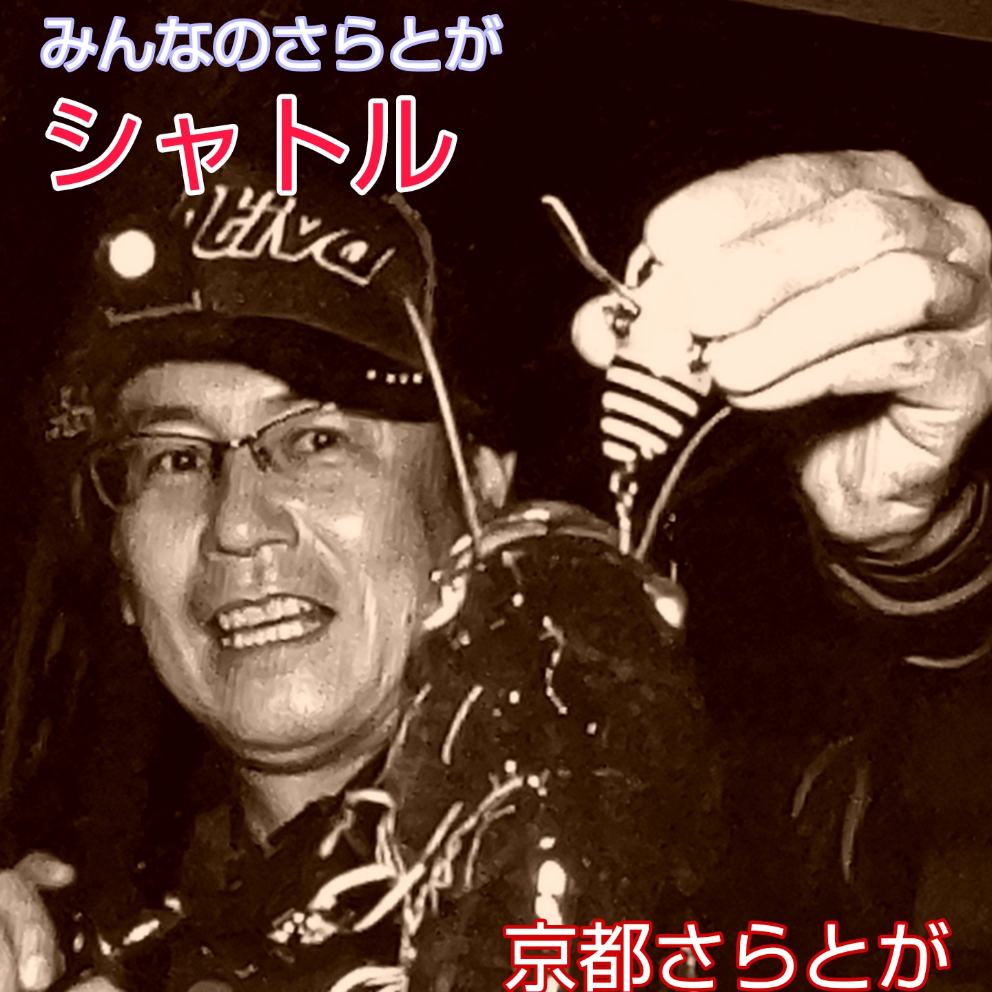 みんなのさらとが10月18日更新