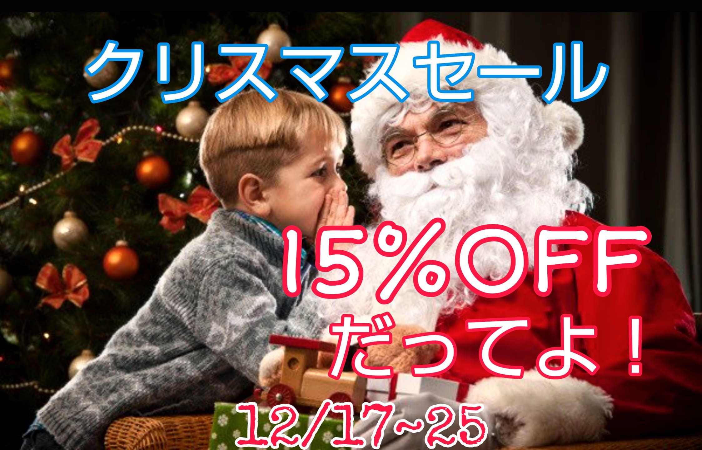 クリスマスセール告知