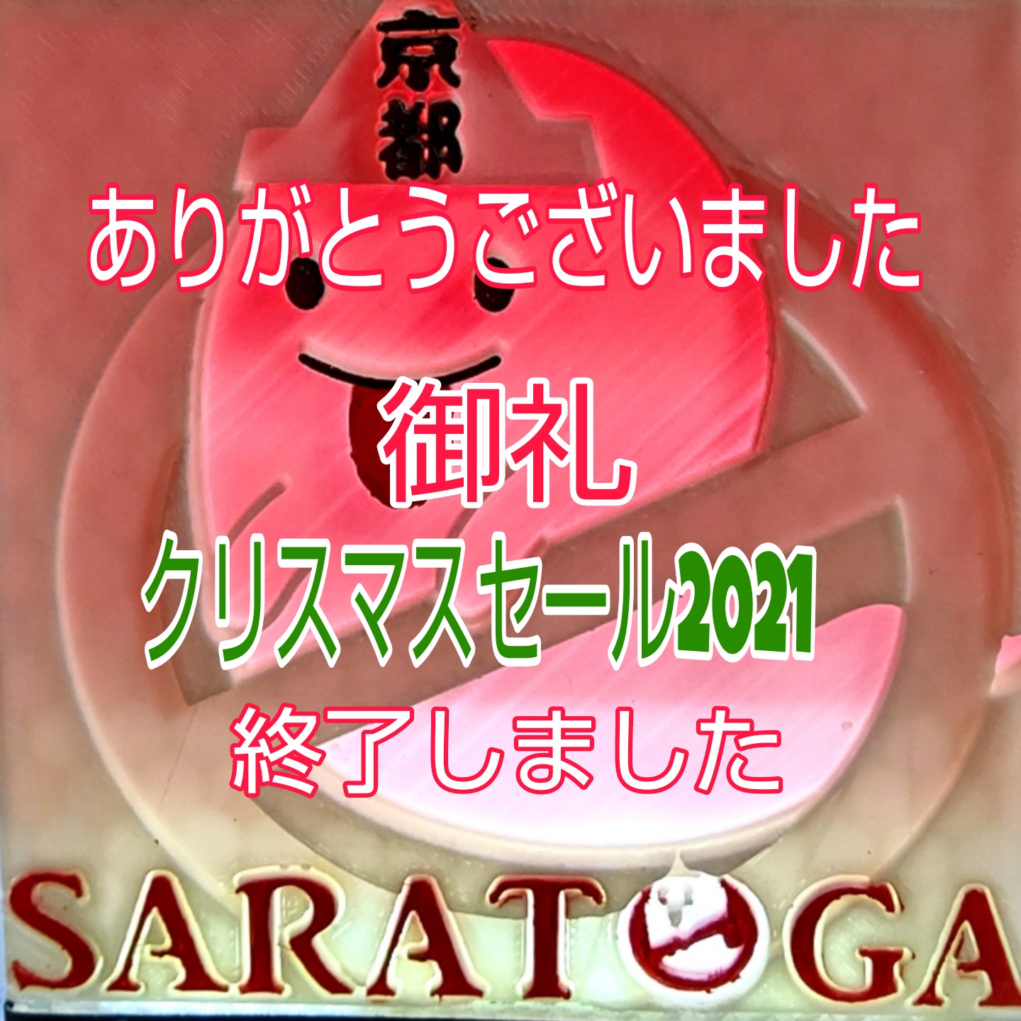 さらとが通信12月26日更新