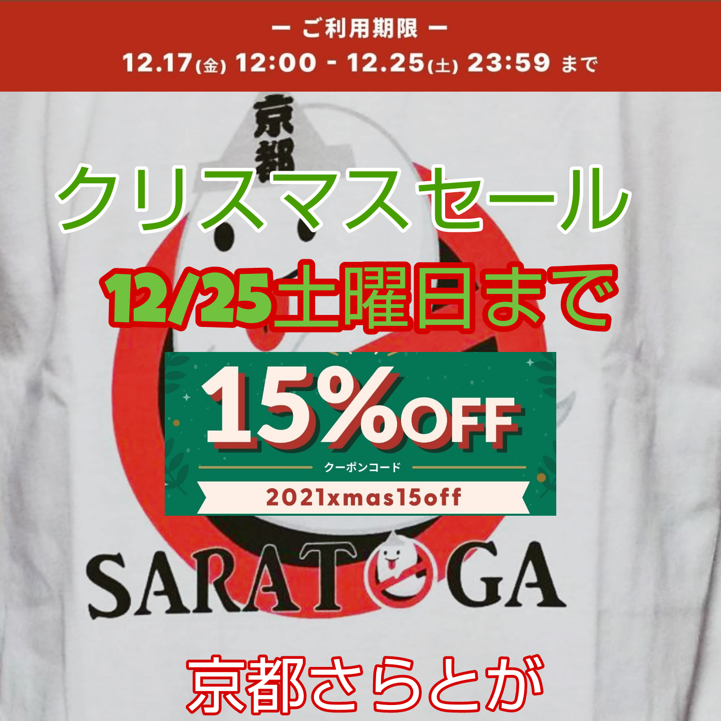 クリスマスセール25日土曜日まで