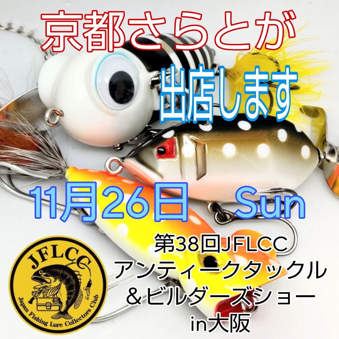 さらとが通信11月18日更新