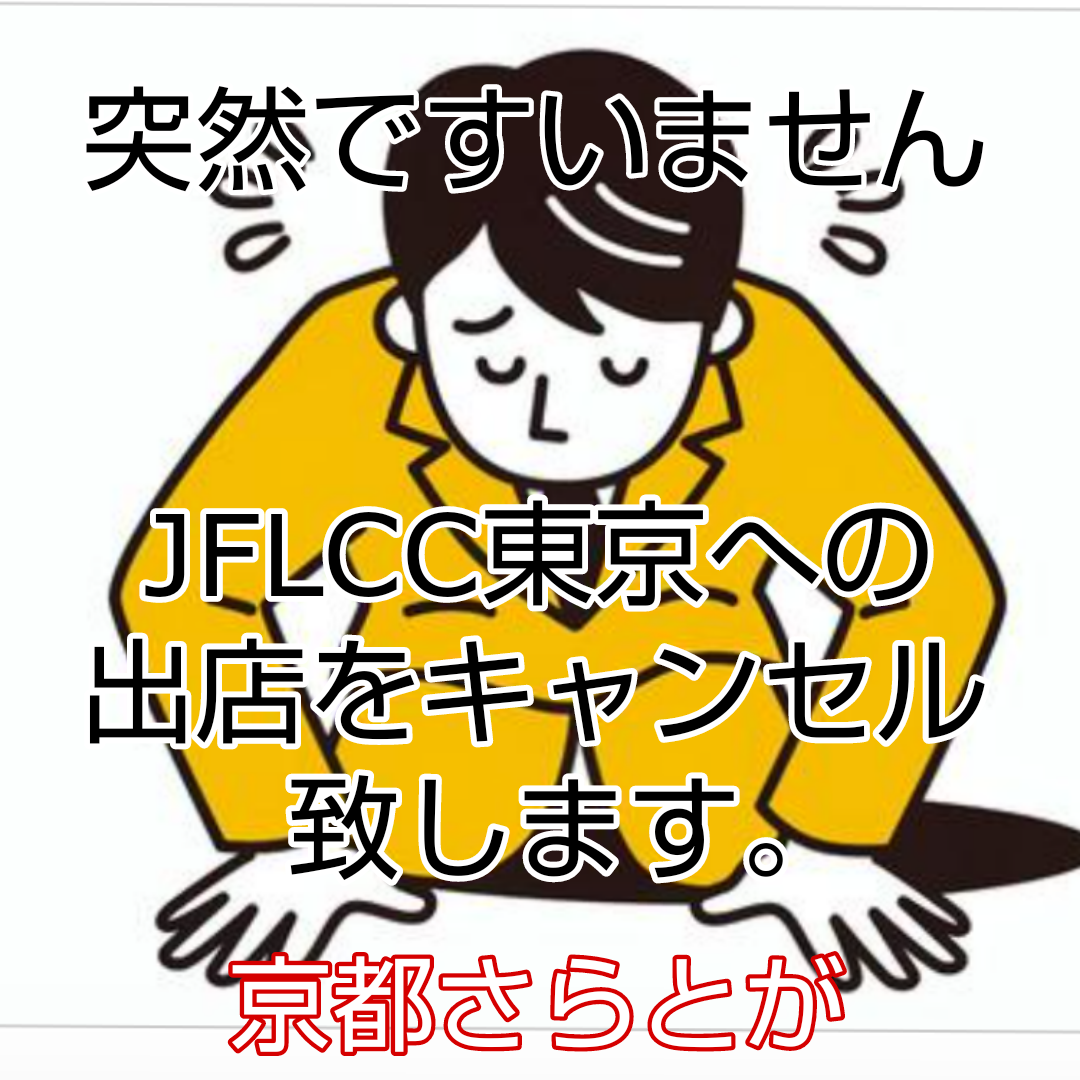 さらとが通信1月8日更新