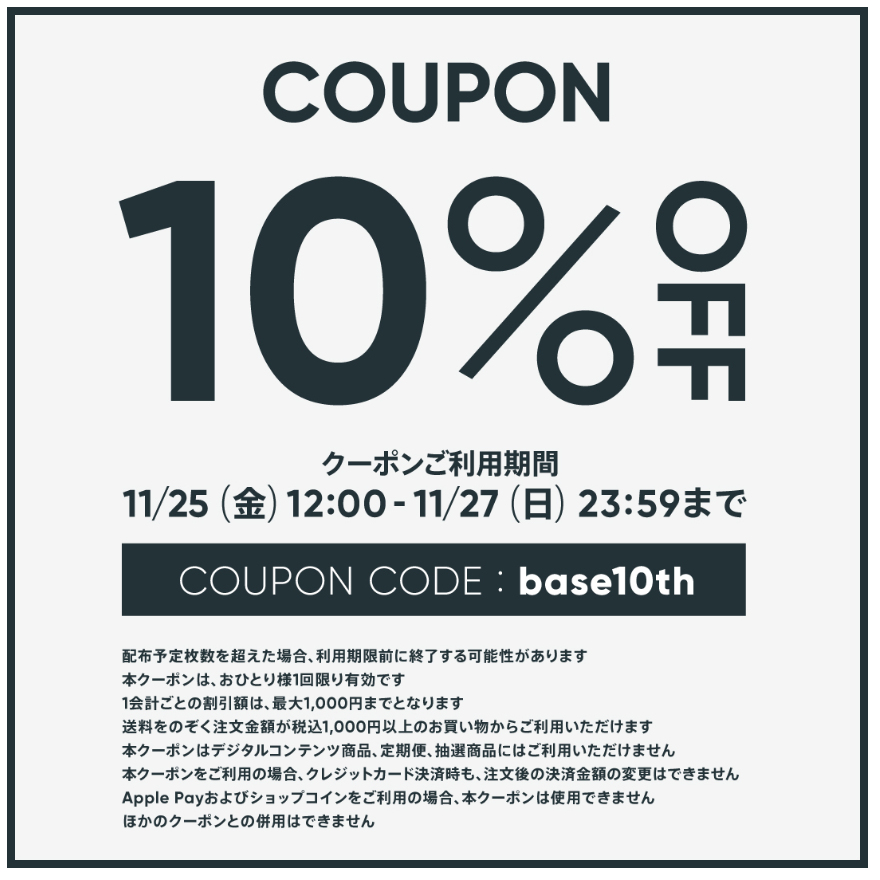 期間限定10%OFFクーポン情報