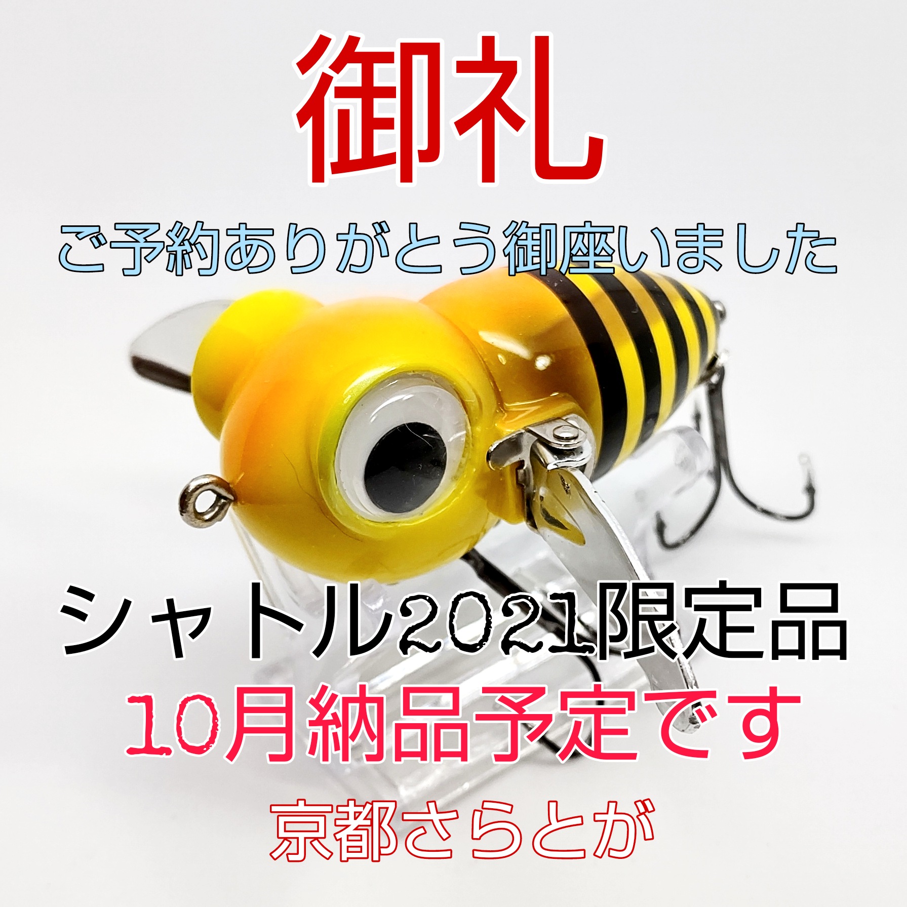 さらとが通信9月7日更新